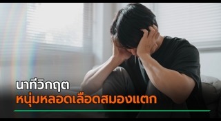 เส้นเลือดสมองแตก