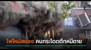 ไฟไหม้ตึก