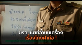 ข้าราชการฉาว