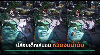 เด็กตกน้ำ