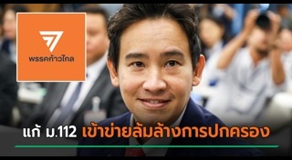 พรรคก้าวไกล