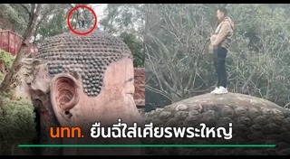 นักท่องเที่ยวไร้มารยาท