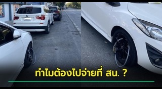 ล็อกล้อรถ