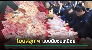 เงินโบนัส