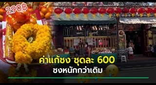 แก้ปีชง