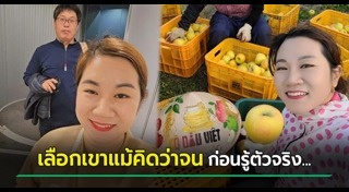 แต่งงานกับชาวต่างชาติ