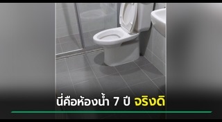 ทำความสะอาดห้องน้ำ