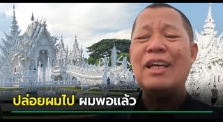 เฉลิมชัย โฆษิตพิพัฒน์