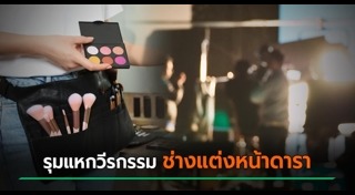 ช่างแต่งหน้า