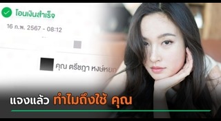 ปอย ตรีชฎา