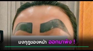 สักคิ้ว