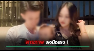 ศิริชัยฆ่าน้องนุ่น