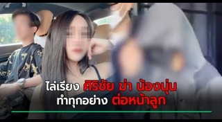 ศิริชัยฆ่าน้องนุ่น