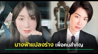 ชายแต่งเป็นหญิง