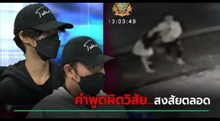 ศิริชัยฆ่าน้องนุ่น