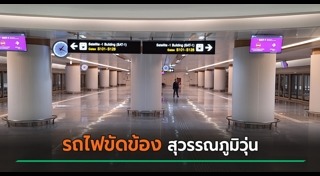 รถไฟฟ้าขัดข้อง