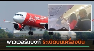 แบตเตอรี่ระเบิด
