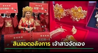 สินสอดงานแต่ง