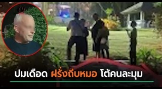 ฝรั่งเตะหมอ