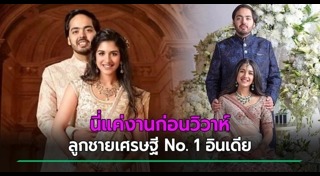 งานแต่งไฮโซ