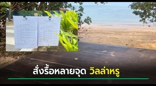 รุกล้ำพื้นที่สาธารณะ