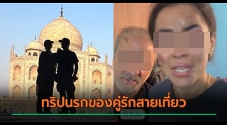ทำร้ายนักท่องเที่ยว