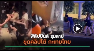 กะเทยไทย-ฟิลิปปินส์