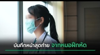 นักศึกษาแพทย์