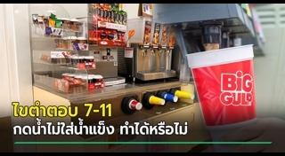 กดน้ำเซเว่น