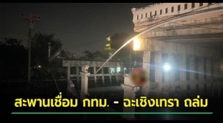 สะพานถล่ม