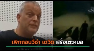 ฝรั่งเตะหมอ