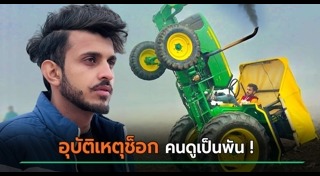 รถแทรกเตอร์