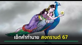 คำทำนาย