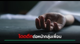 กระโดดตึก