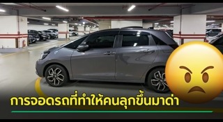 จอดรถเข้าซอง