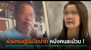 ผัวเมียทะเลาะกัน