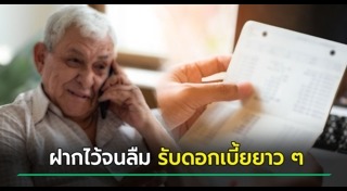 ดอกเบี้ยเงินฝาก