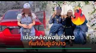 เพื่อนเจ้าสาว