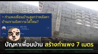 กำแพงบ้าน