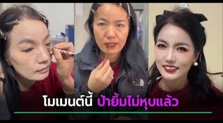 แต่งหน้าลดอายุ