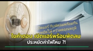 ประหยัดค่าไฟ