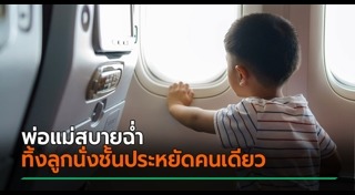 ภัยใกล้ตัวลูก