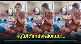 นอนกลางวัน
