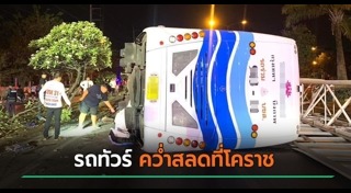 รถทัวร์คว่ำ