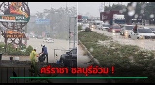 น้ำท่วมชลบุรี