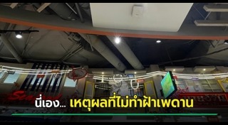 ฝ้าเพดาน