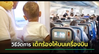 เด็กร้องไห้