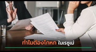 เรซูเม่