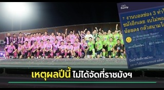 งานบอลช่อง 3