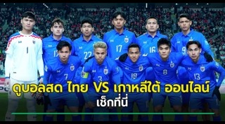 ฟุตบอลทีมชาติไทย